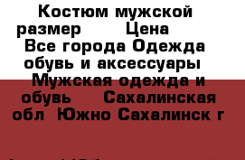 Костюм мужской ,размер 50, › Цена ­ 600 - Все города Одежда, обувь и аксессуары » Мужская одежда и обувь   . Сахалинская обл.,Южно-Сахалинск г.